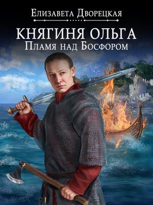cover image of Княгиня Ольга. Пламя над Босфором